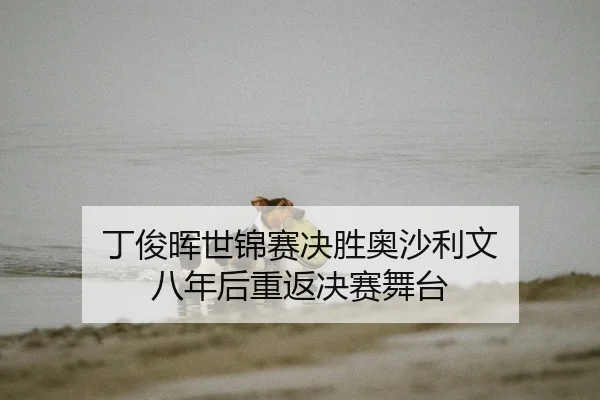丁俊晖世锦赛决胜奥沙利文 八年后重返决赛舞台