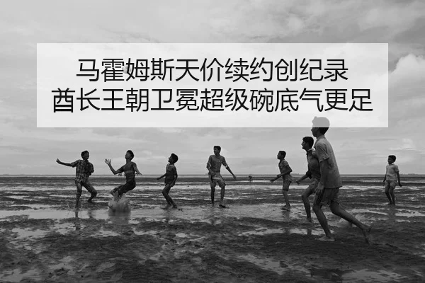 马霍姆斯天价续约创纪录 酋长王朝卫冕超级碗底气更足